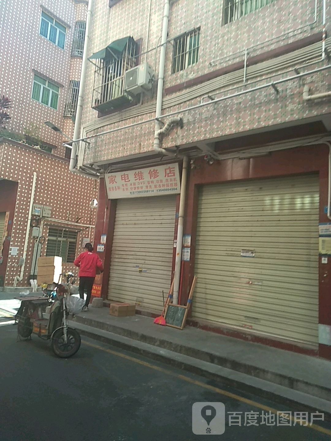 家电维修店