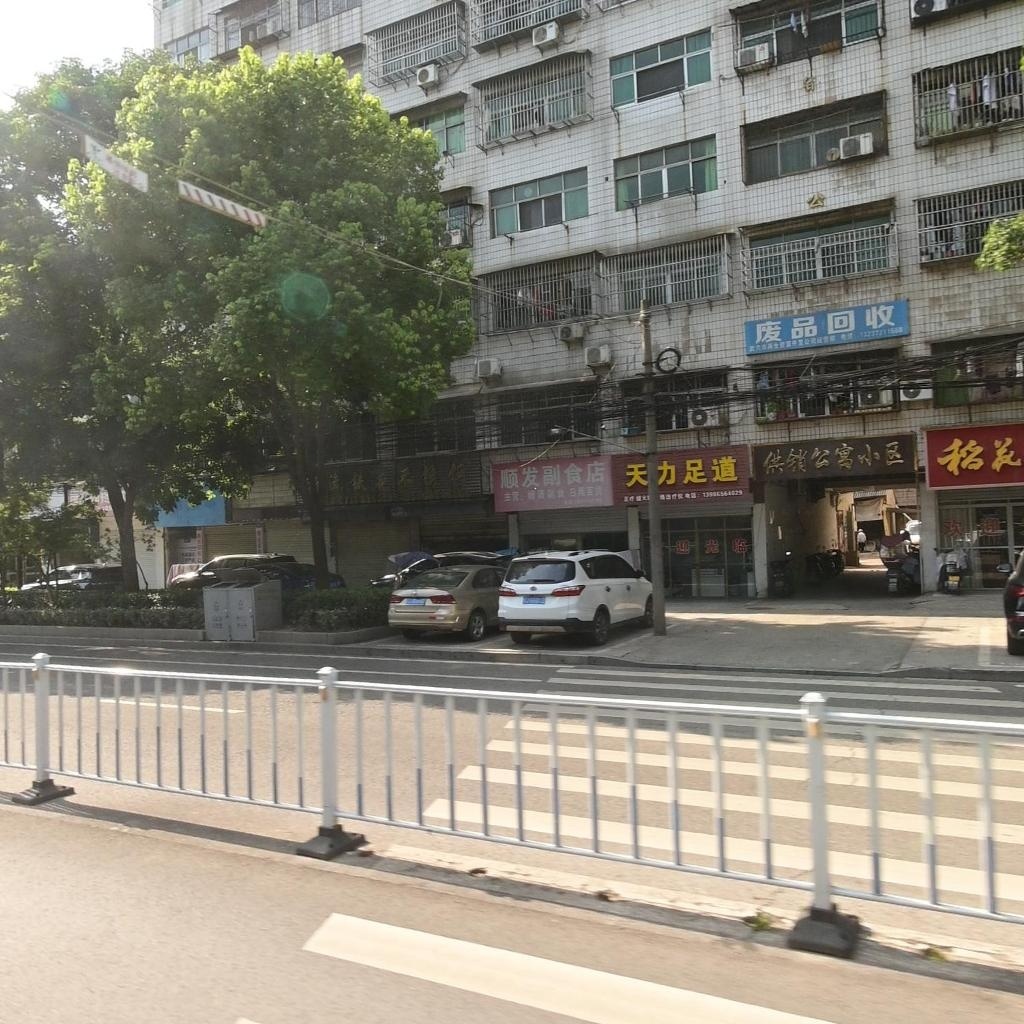 废品回收