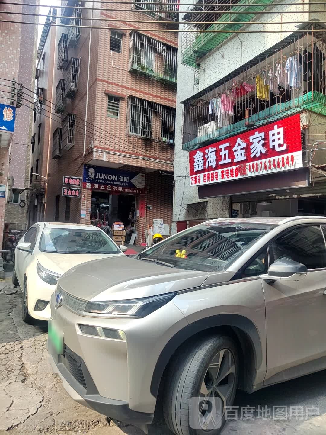 鑫海五金家电