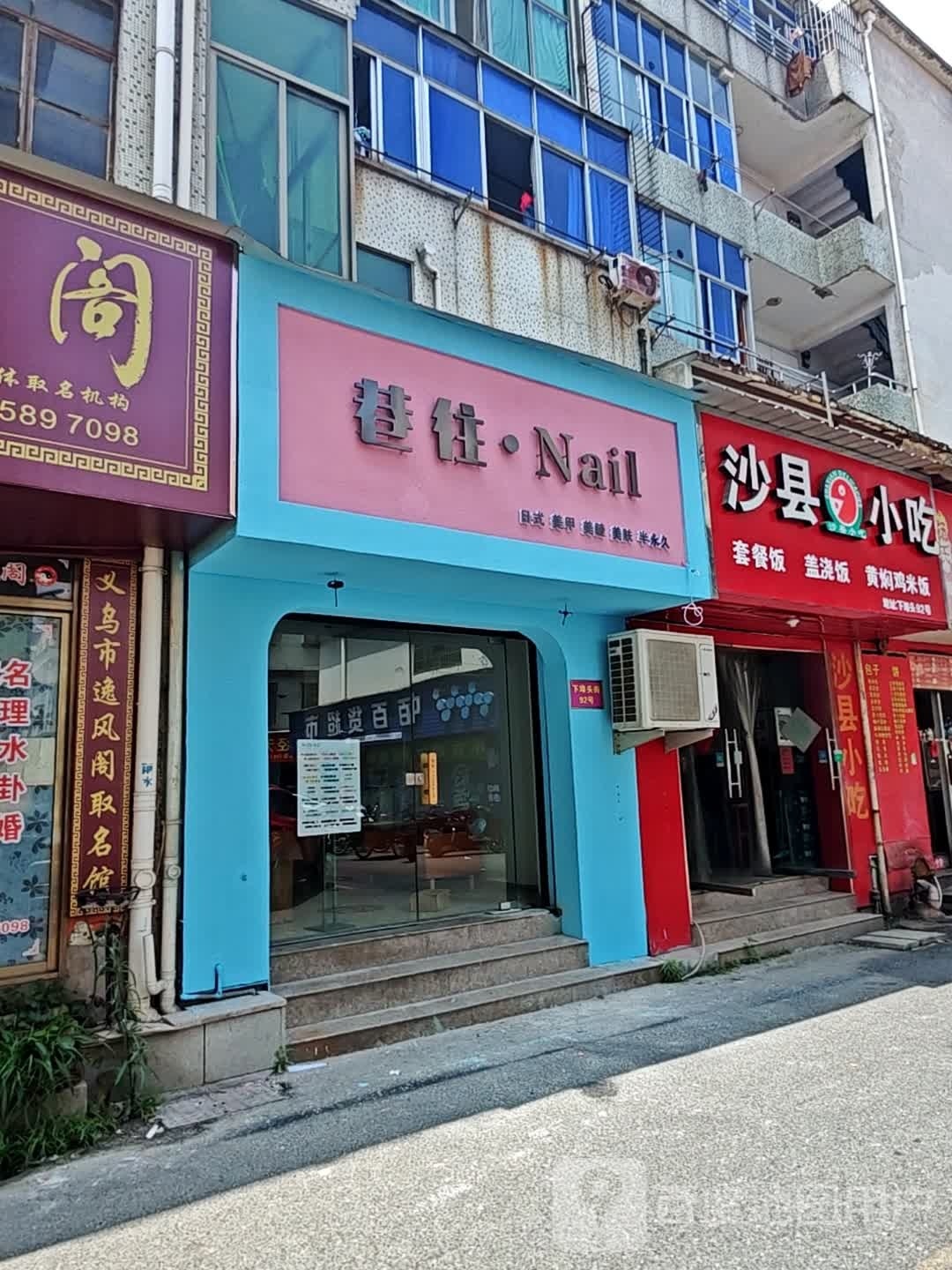 橡往·Nail(南门街店)