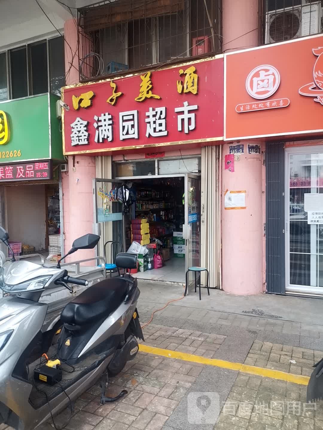 鑫满园超市(东山路店)