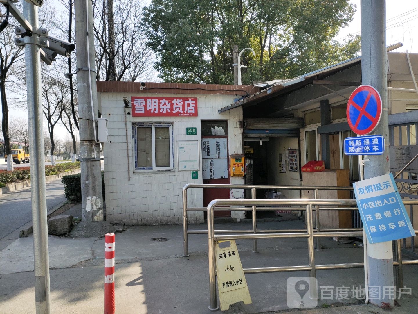 雪明杂货店(嘉戬公路店)