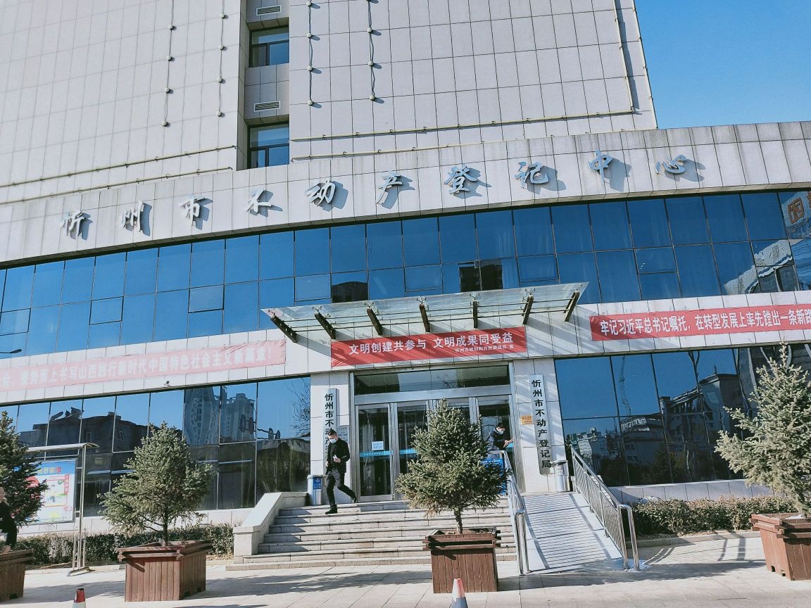 忻州市不动产登记中心