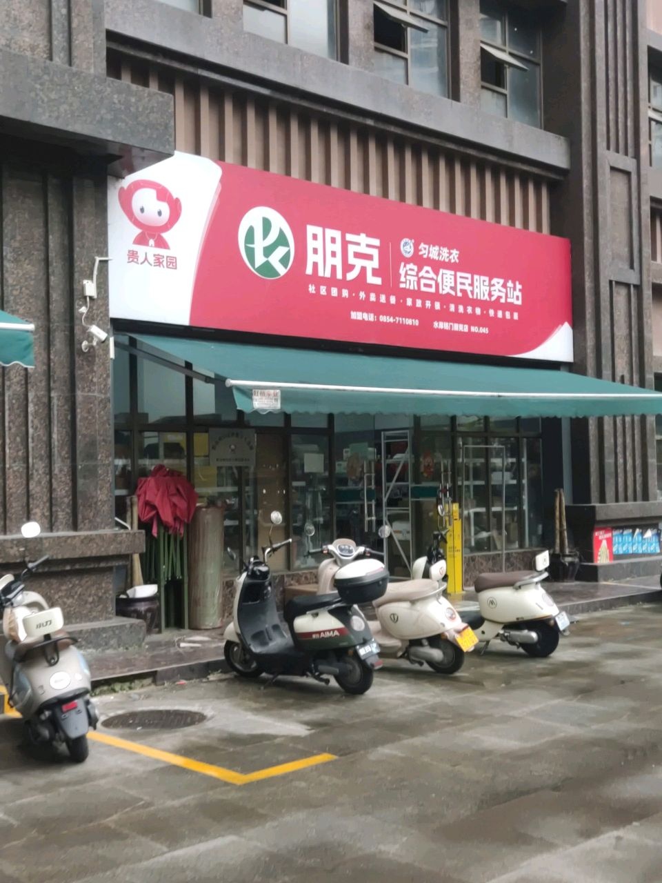 朋克综合便民服务站(西山大道店)