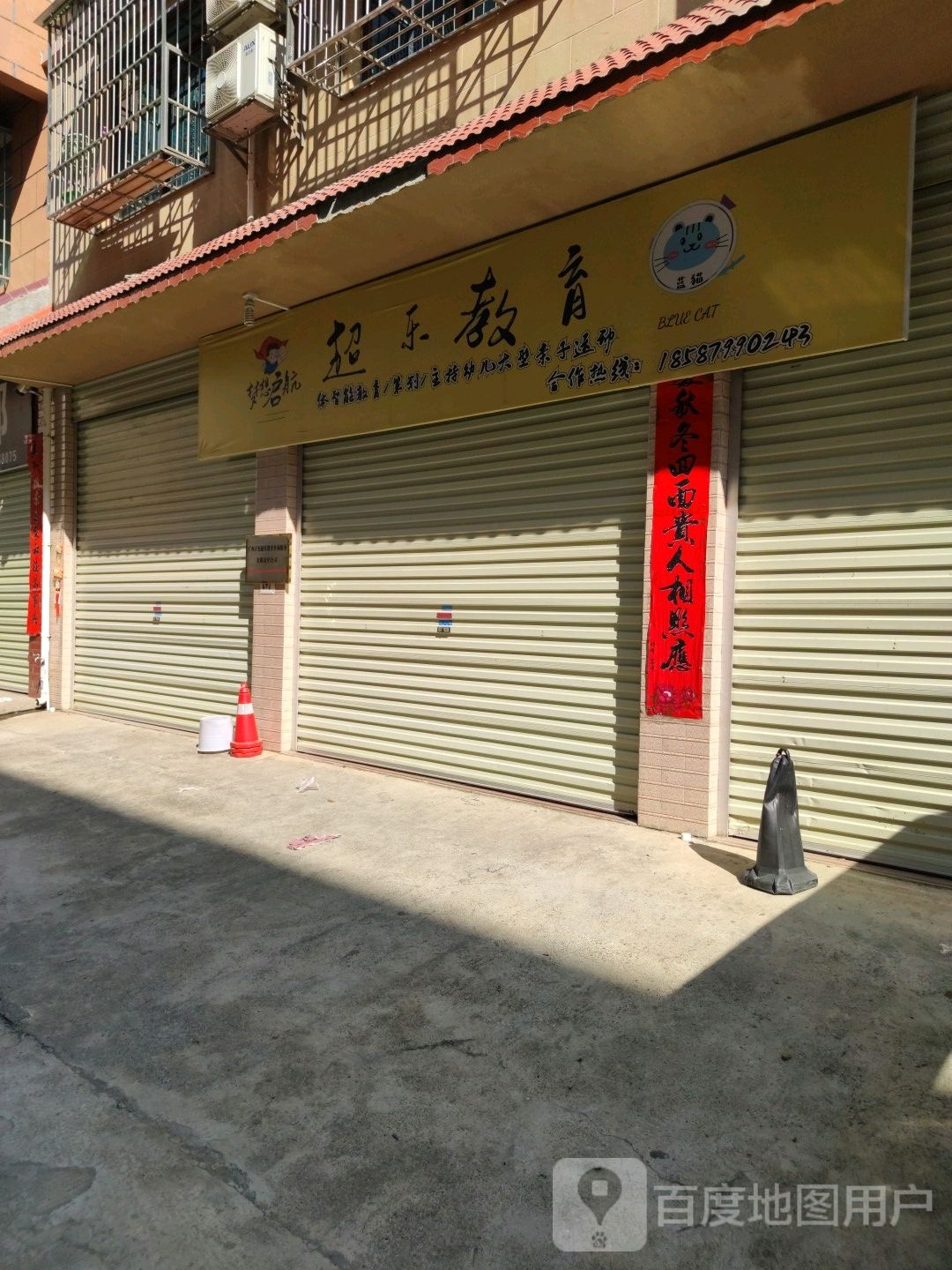 超乐市教育