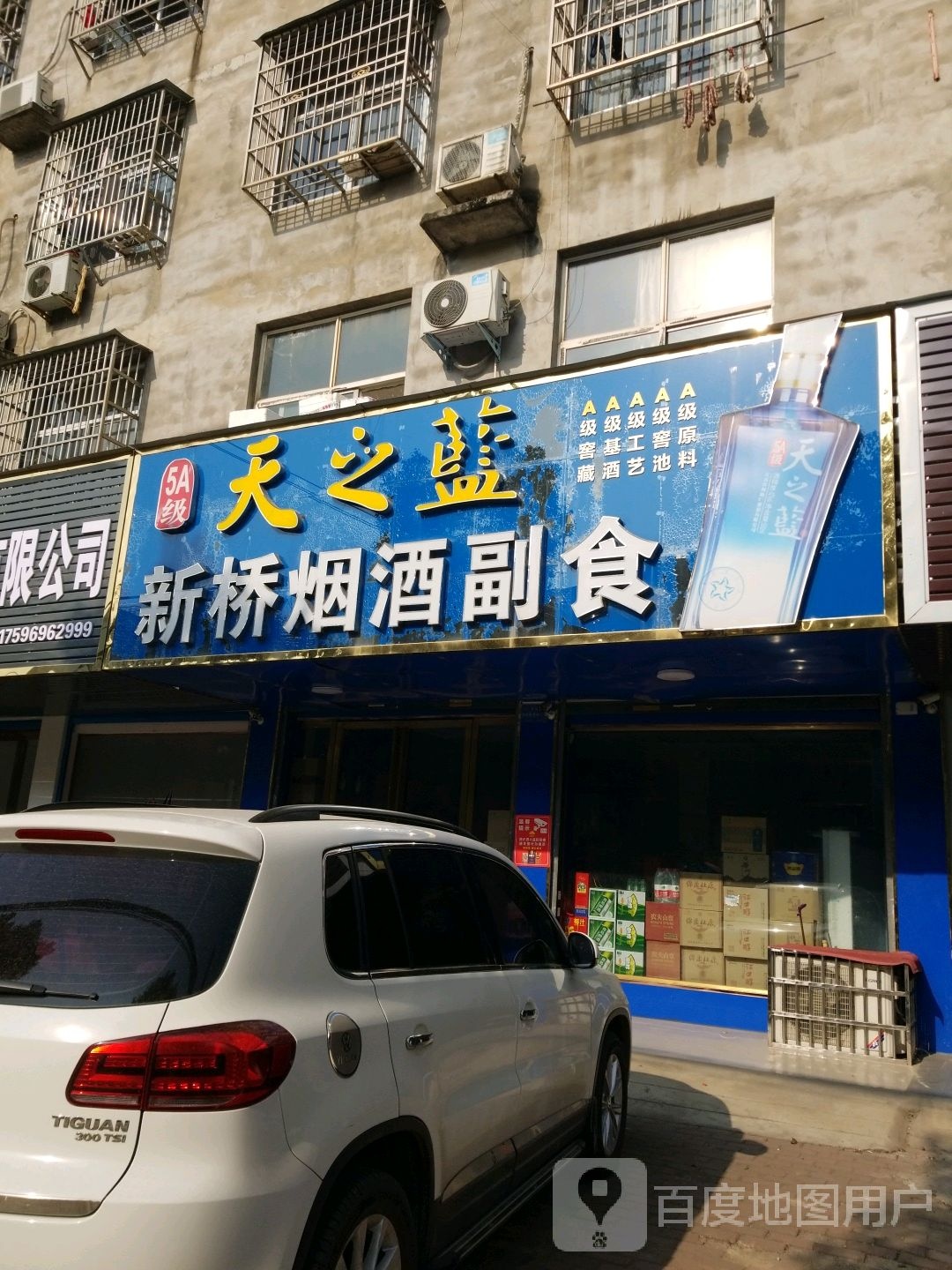 新桥烟酒副食(蓼北路店)