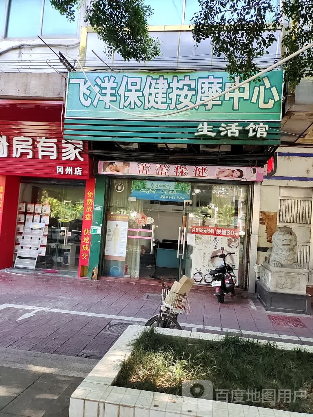飞洋保健按摩中心