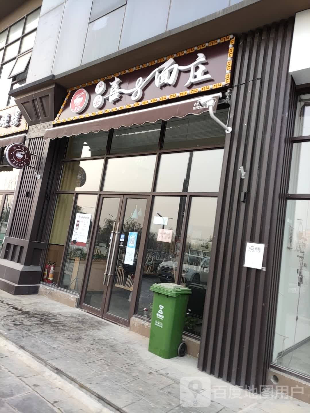 吴纪户县喜8面庄