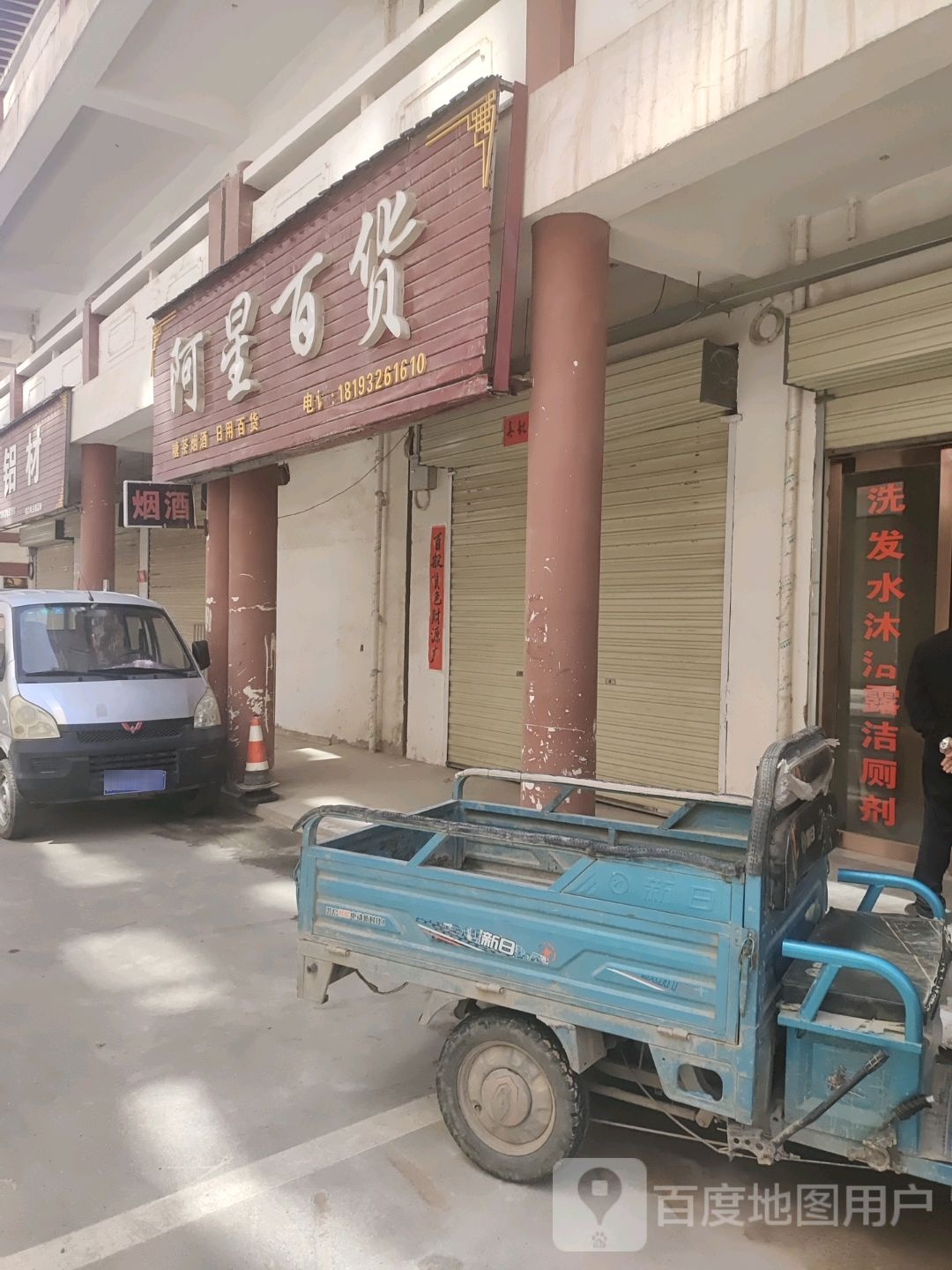 阿星百货