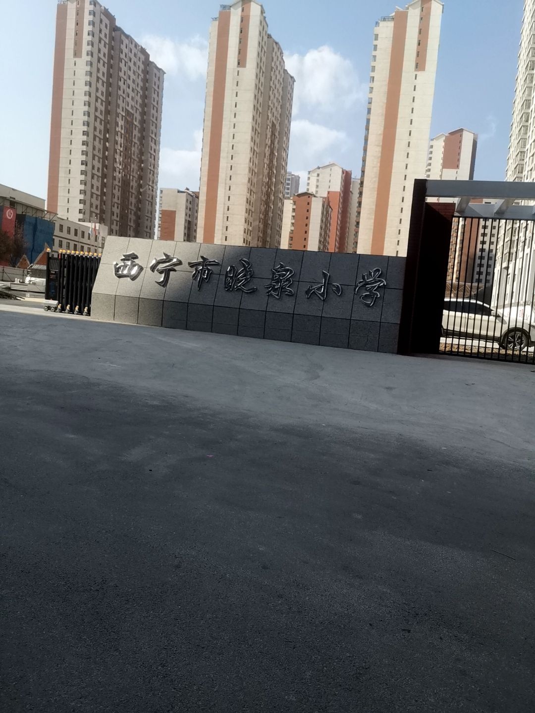 西宁市晓泉小学