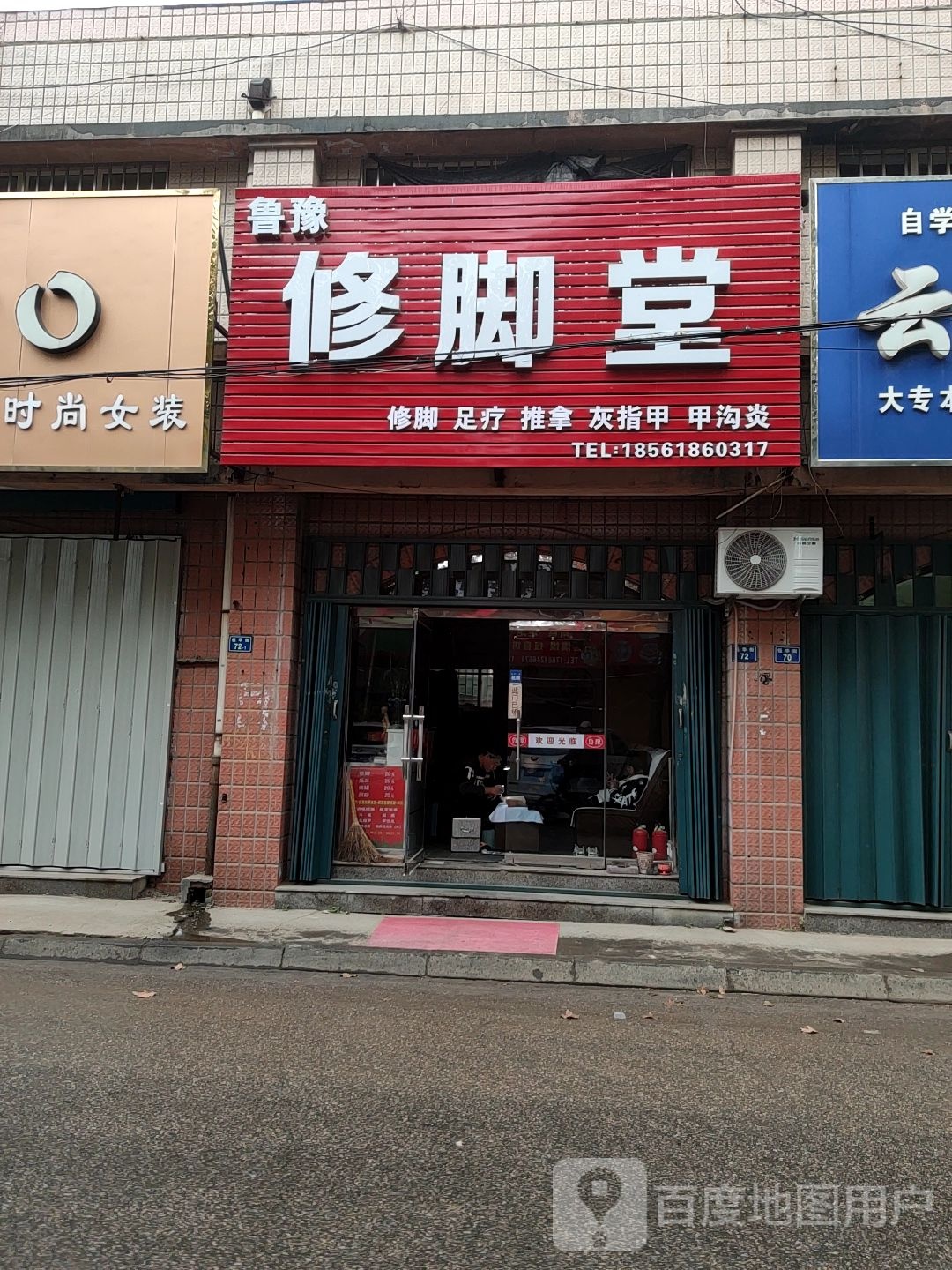 鲁豫修脚堂