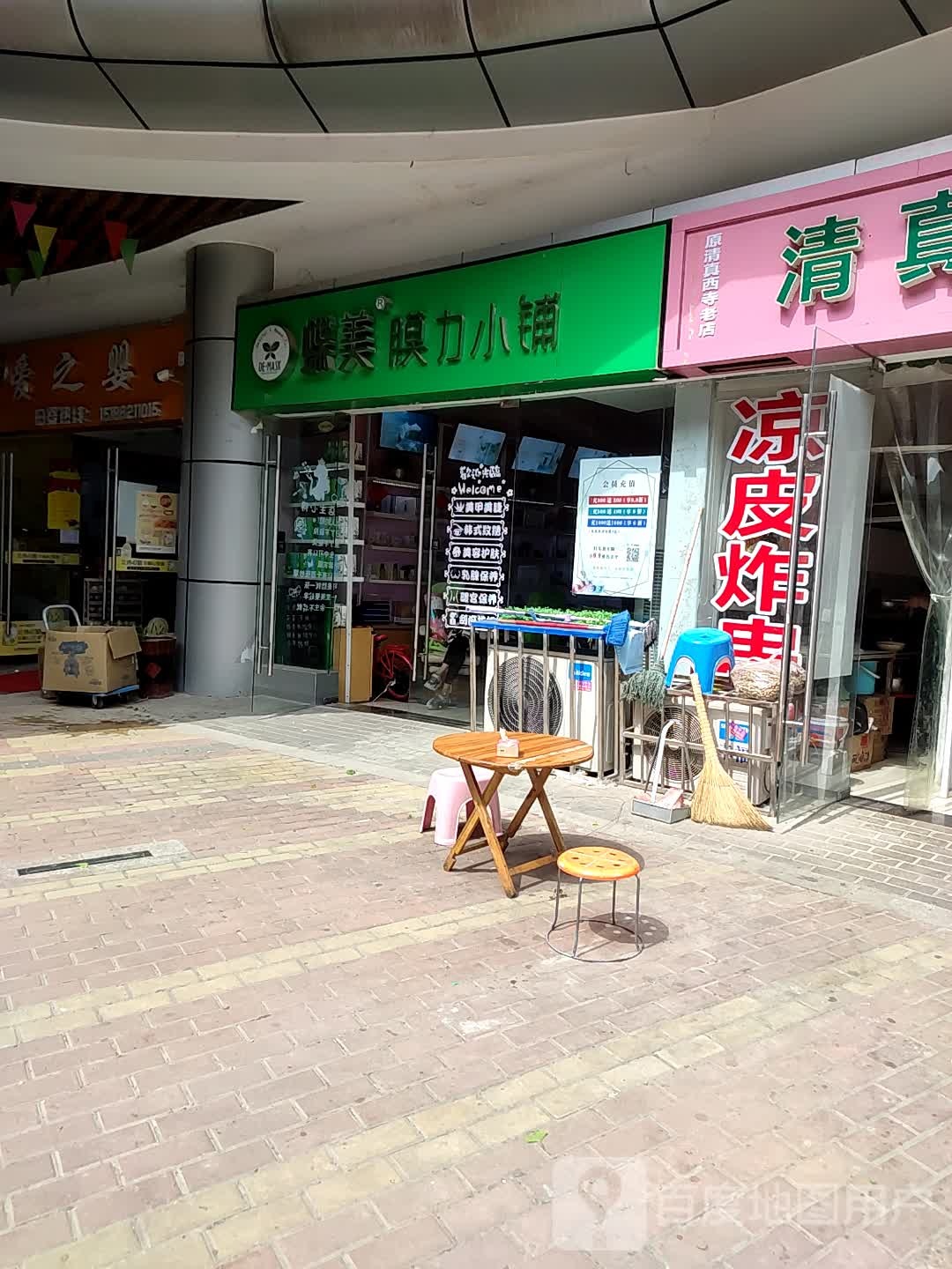 邓州市蝶美膜力小铺(交通路店)