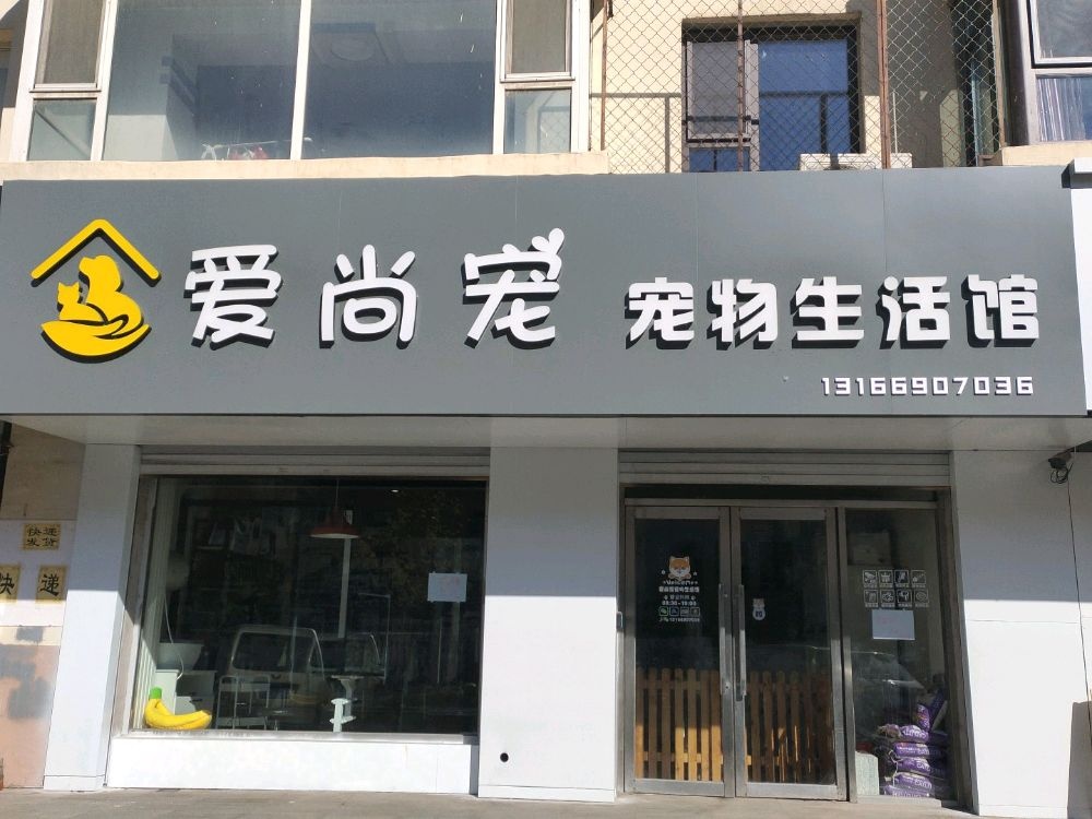 爱尚宠宠物生活馆(宜山路店)