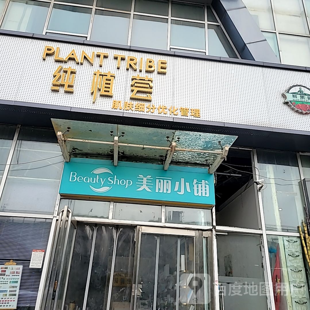 美丽小铺(北三环店)