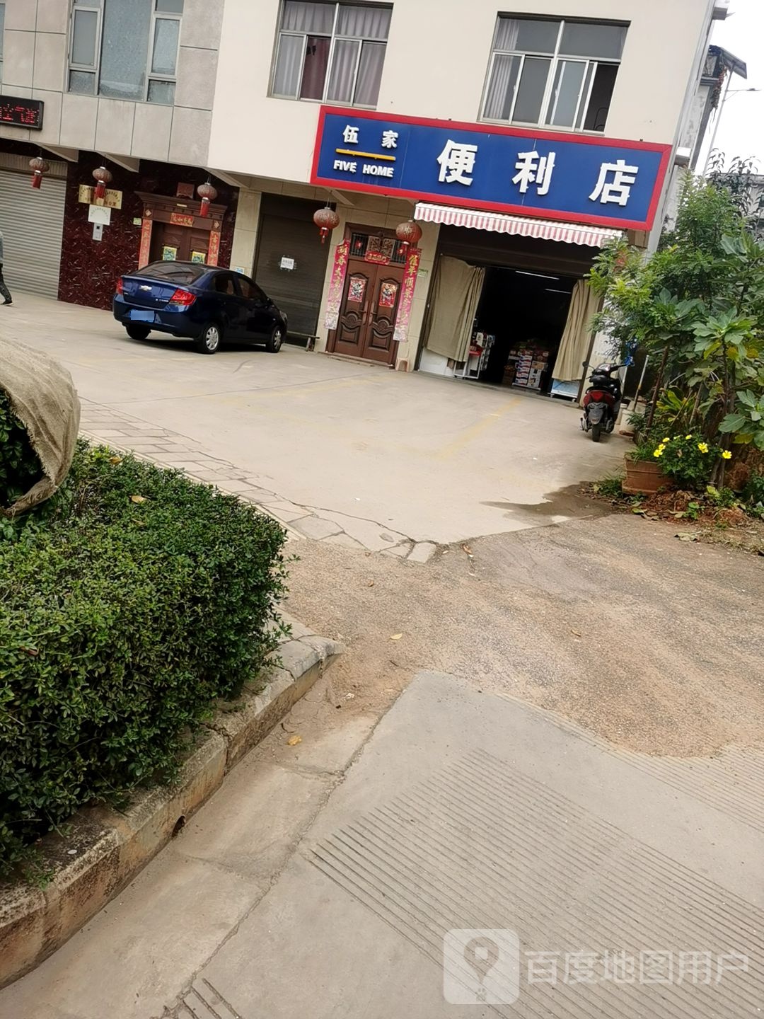 伍佳便利店