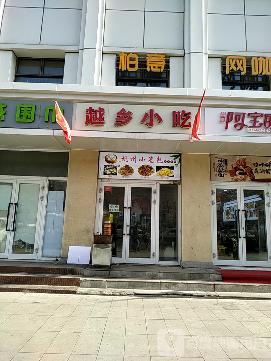 越香小吃(北京中路店)