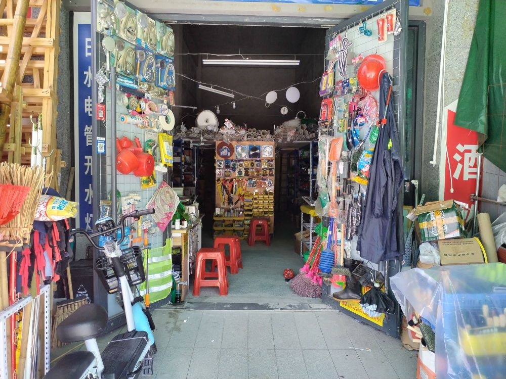 奕聪五金店