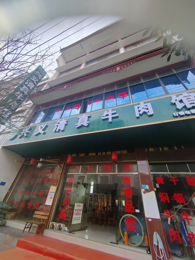 兴义清真牛肉馆