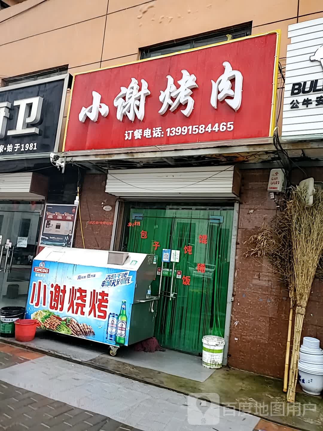 小谢烤肉