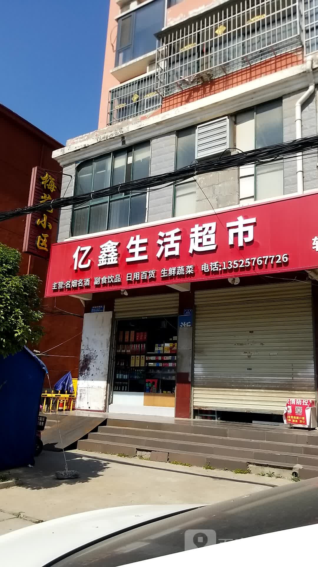 沈丘县槐店回族镇亿鑫生活超市