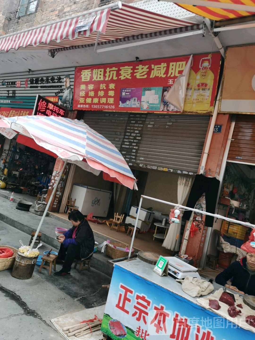 香姐抗衰老减肥店(玉林二分店)