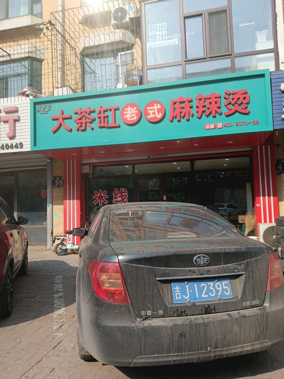大茶缸老式麻辣烫(金蒂嘉苑店)