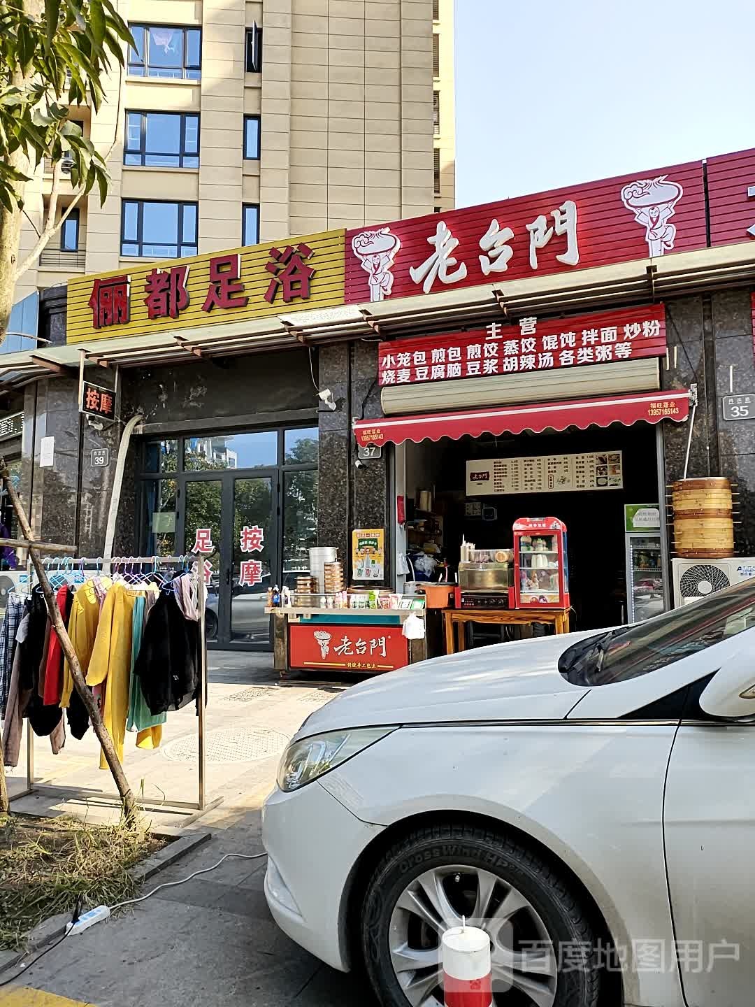 俪都足浴