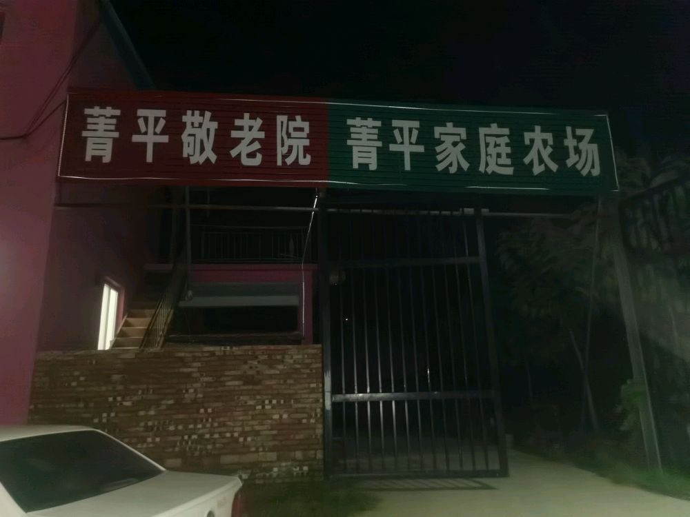 馆陶县菁平敬老院
