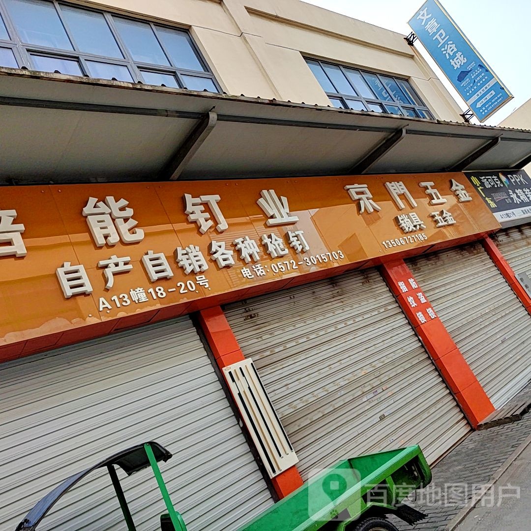 倍能钉业