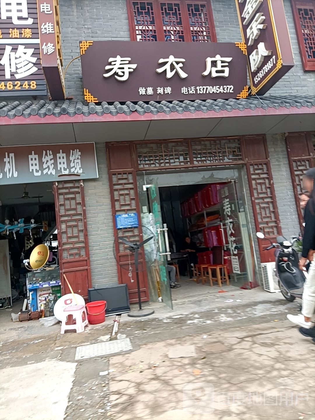 寿衣店