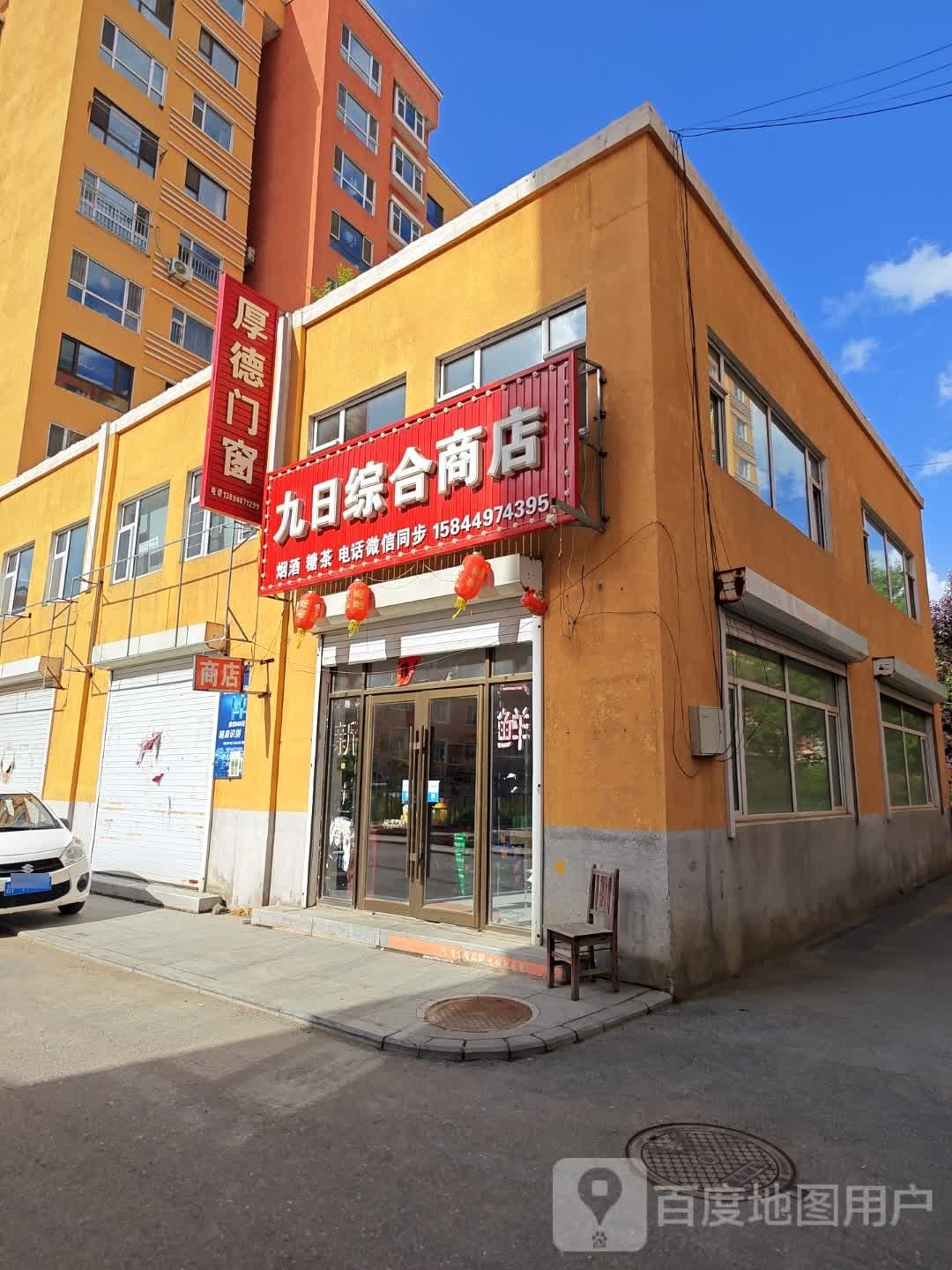 九日综和商店