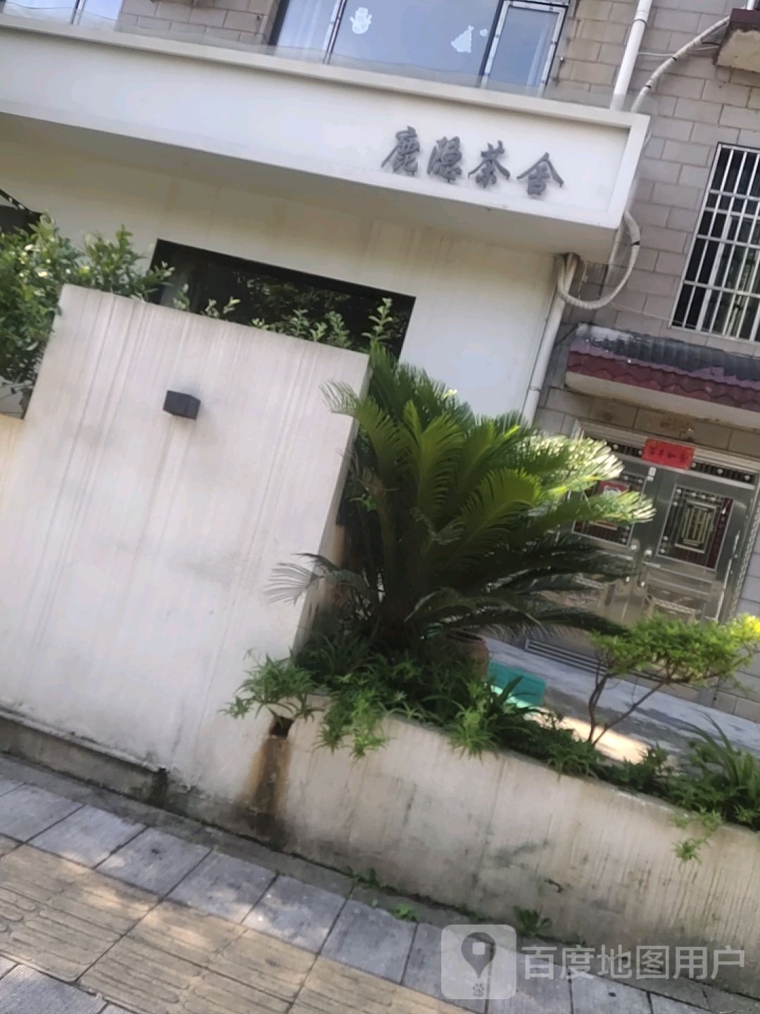 鹿隐茶舍(雅石路店)