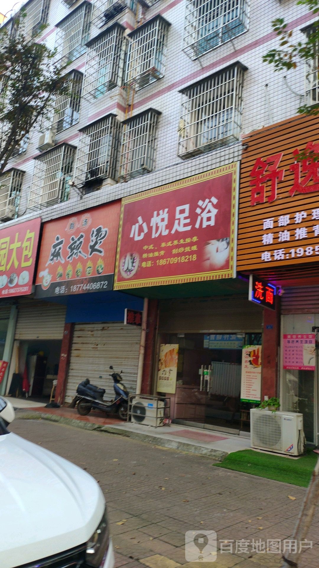 心悦足浴(永安路店)