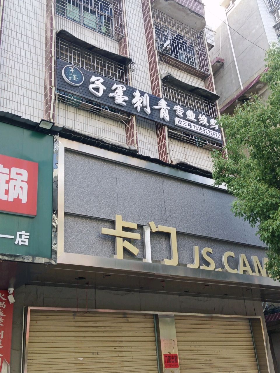 子墨刺青
