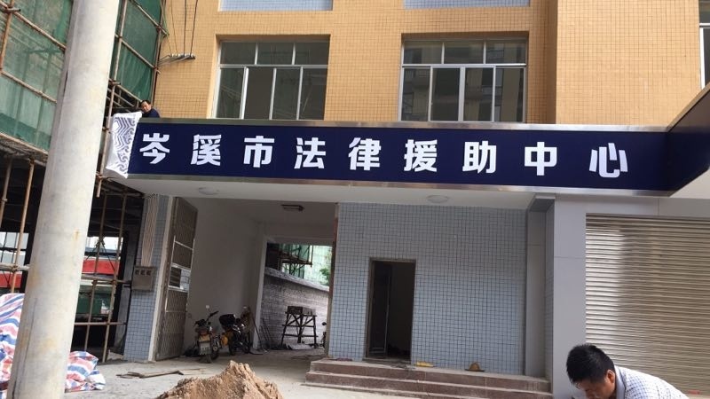 广西壮族自治区岑溪市法律援助中心