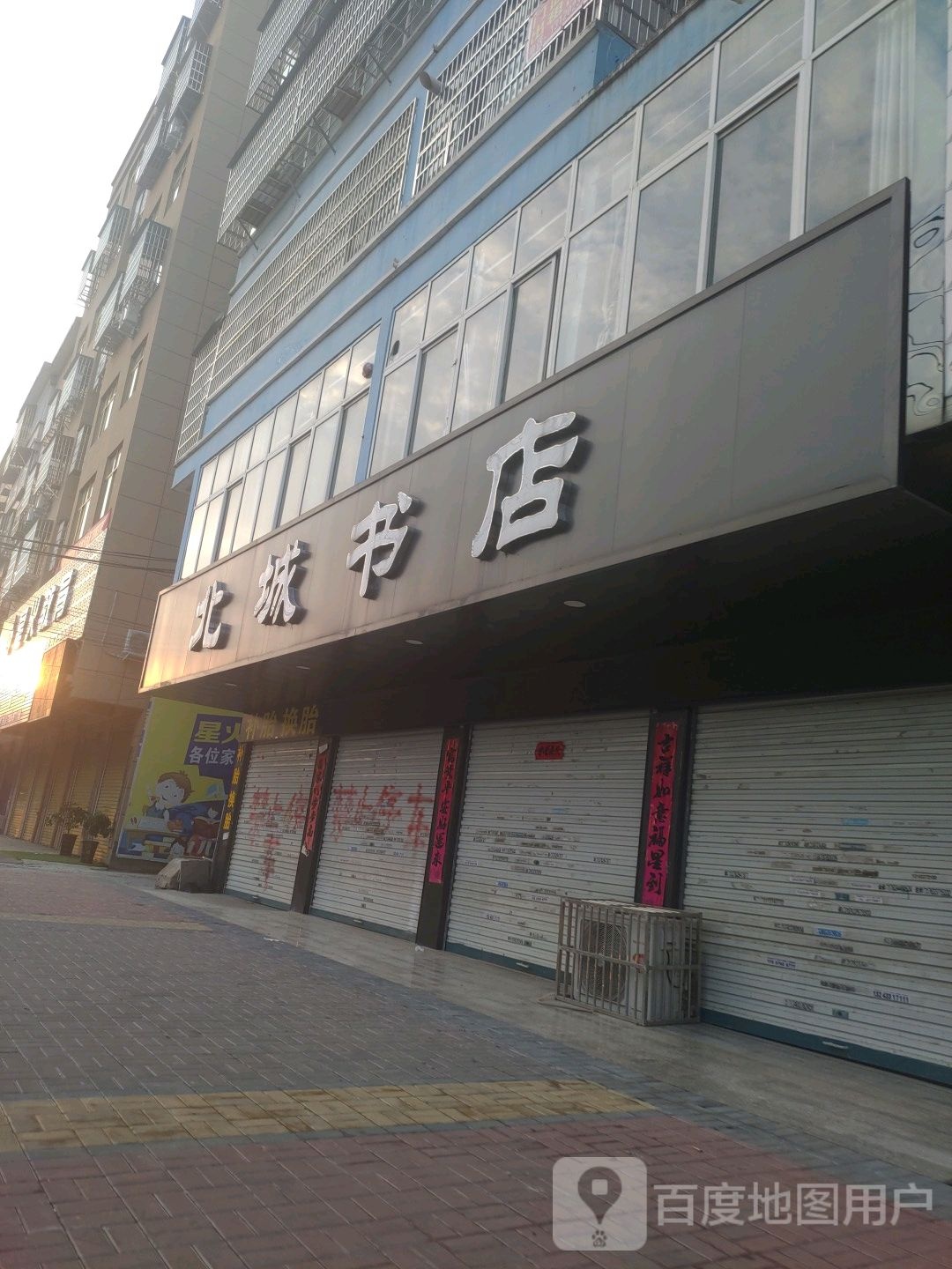 固始县北城书店