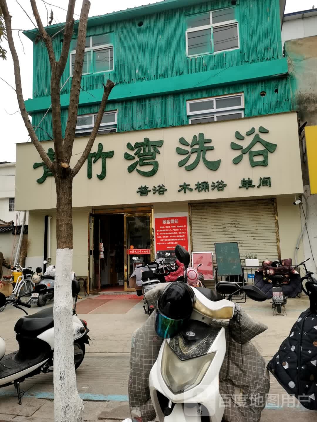 青竹湾洗浴
