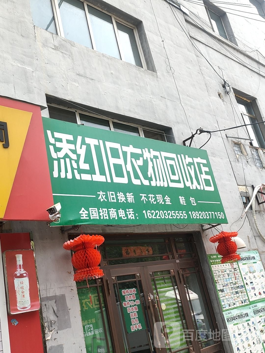 添红旧衣物回收店