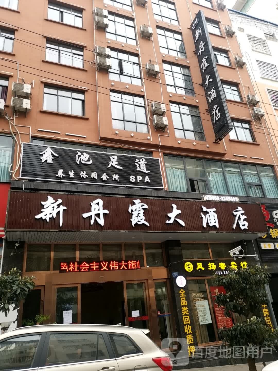 鑫池足浴