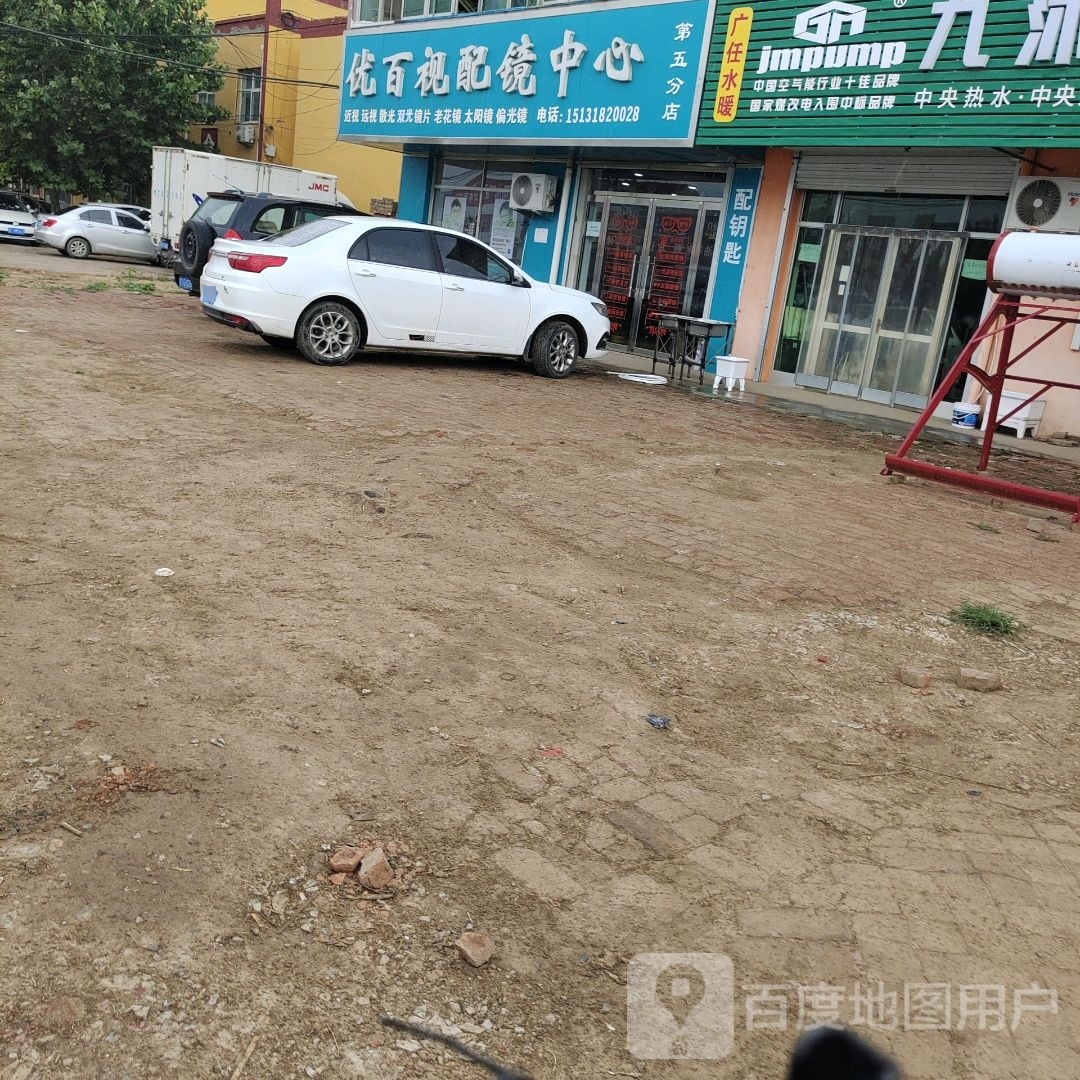 优百视配镜中心(第五分店)