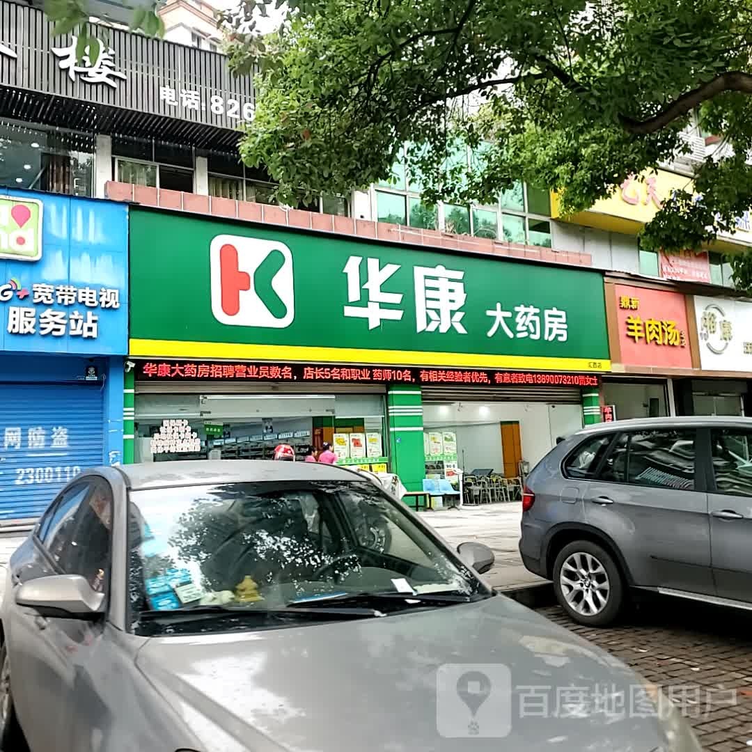 华康大药房(自贡万达广场店)