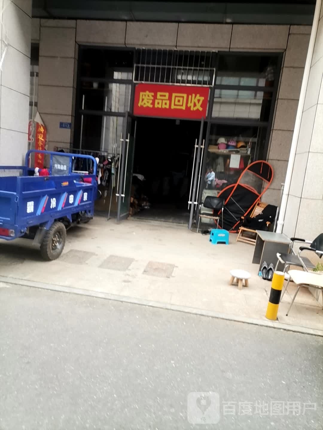 废品回收站