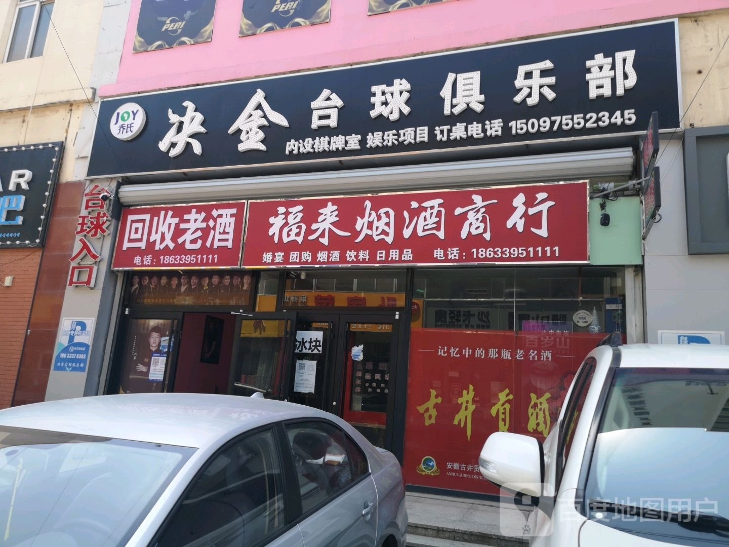 乔式台球(西武百货店)