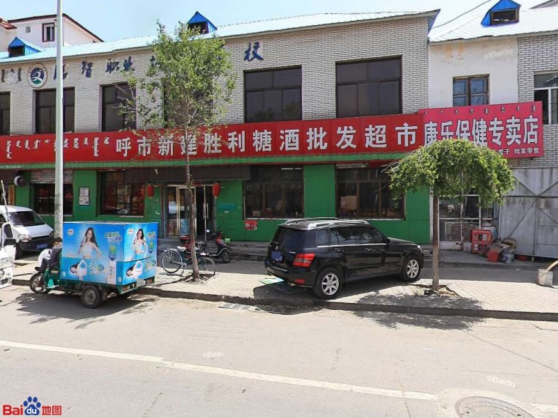 胜利批发部。(学苑西街店)