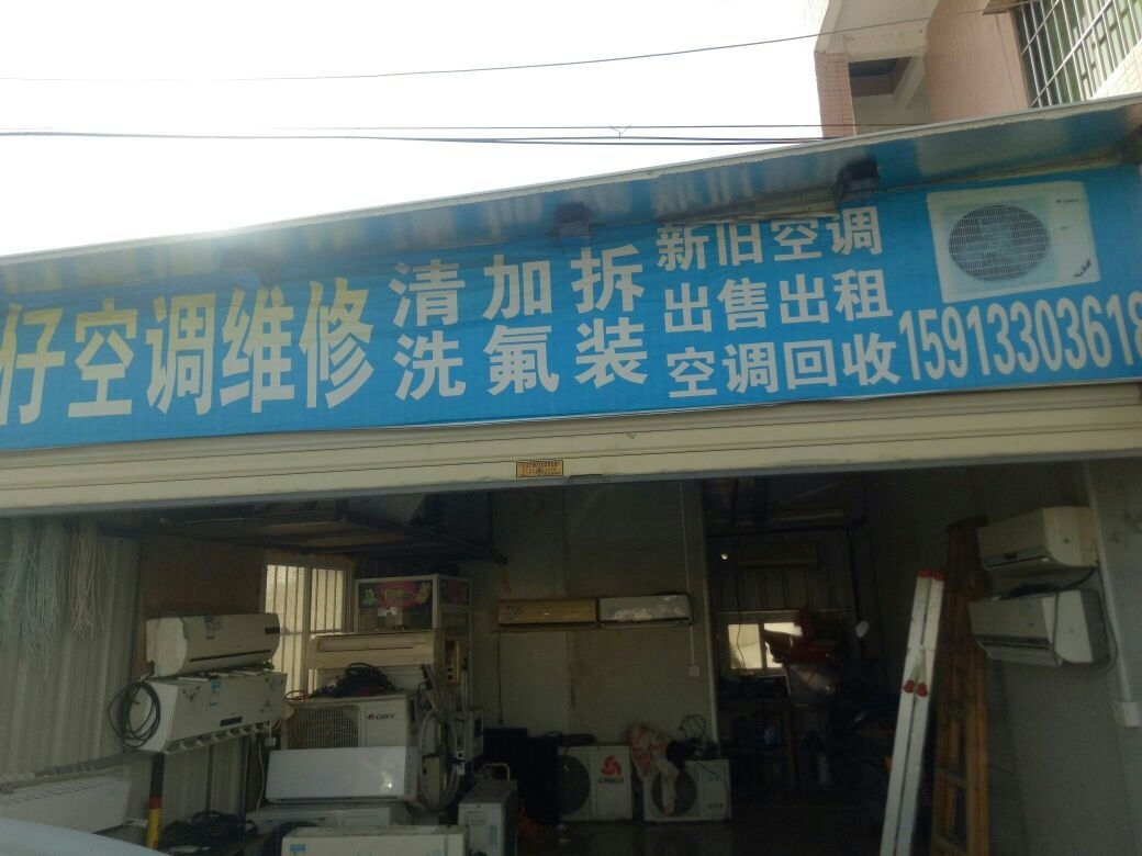 华仔空调维修