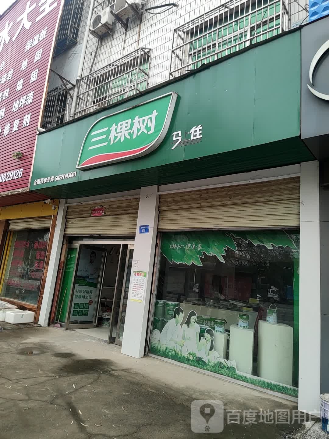 上蔡县三棵树健康漆(重阳大道店)