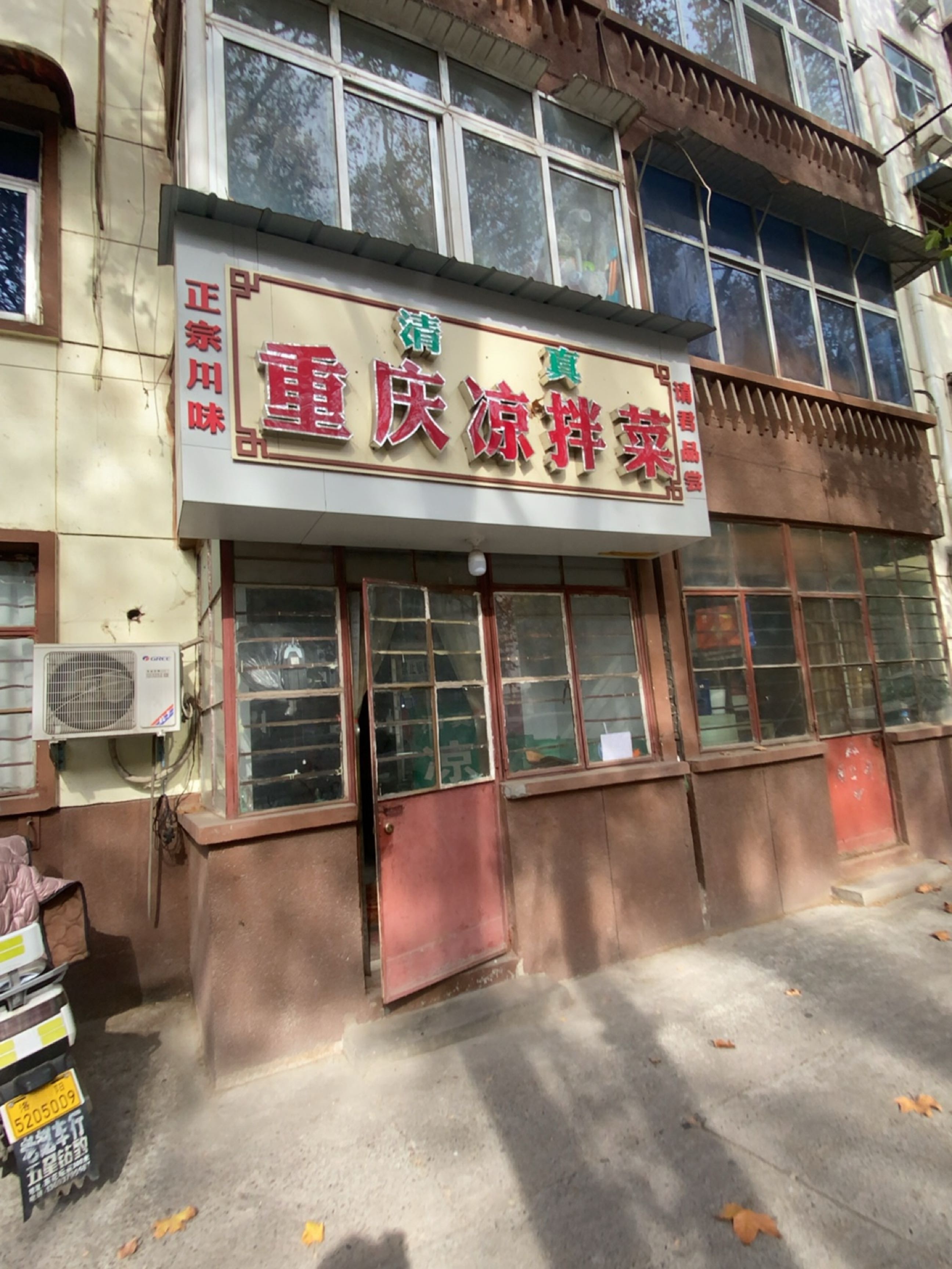 清真重庆凉拌菜(风华小区店)