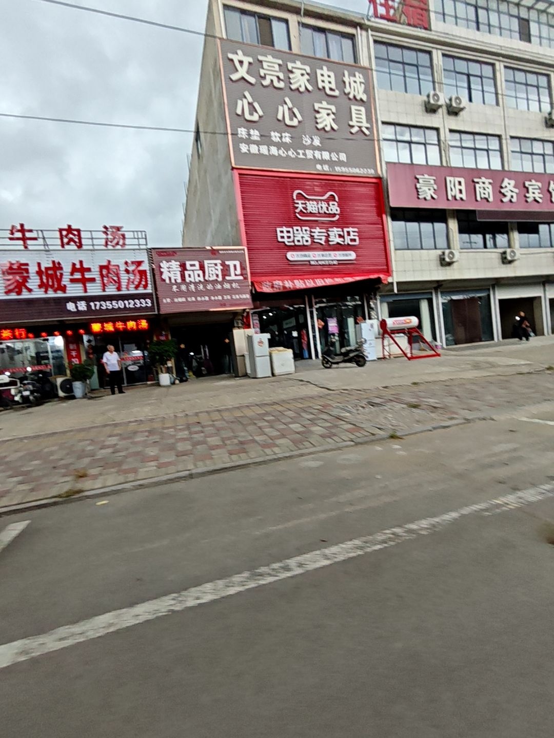 文亮家电城