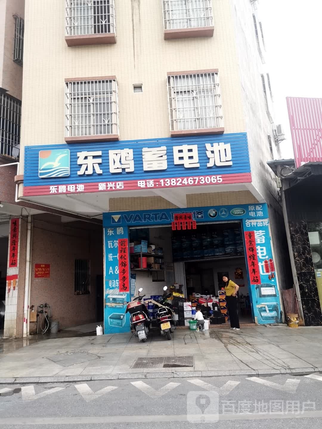 东鸥蓄电池(新兴店)