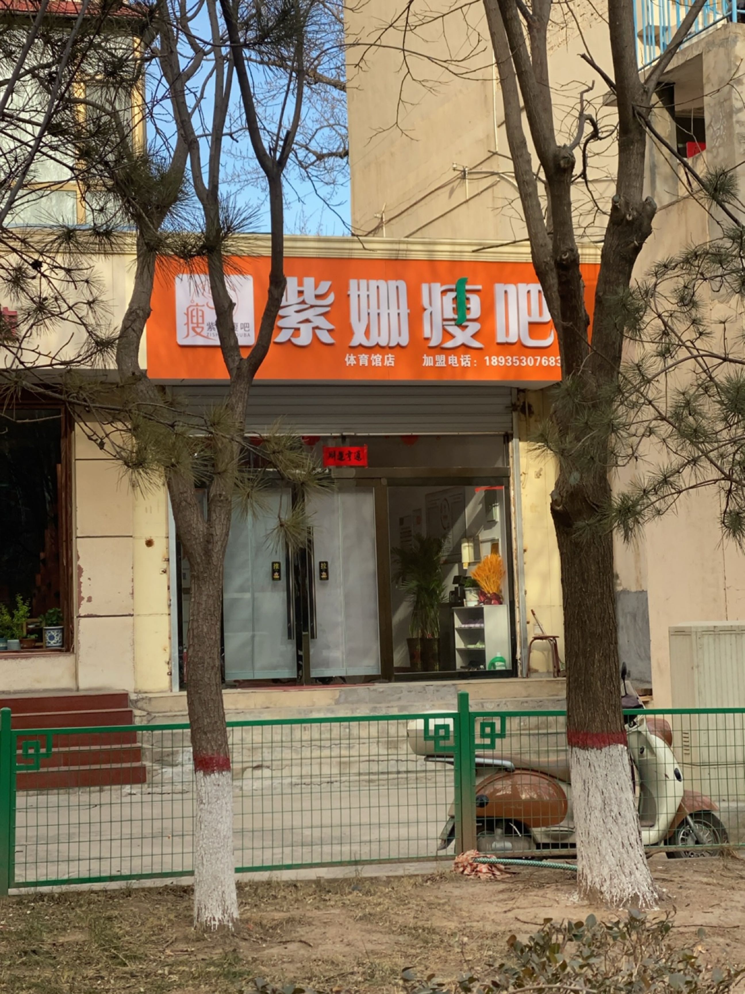 紫姗瘦吧(体育馆店)